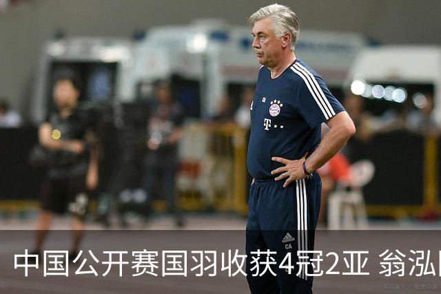 中国公开赛国羽收获4冠2亚 翁泓阳李罗组合首夺冠