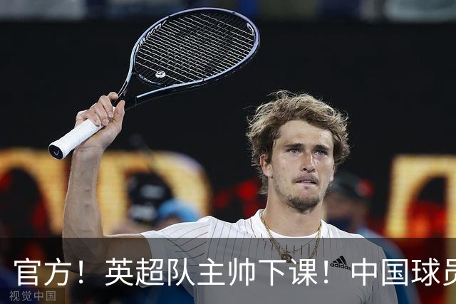 官方！英超队主帅下课！中国球员将征战英冠
