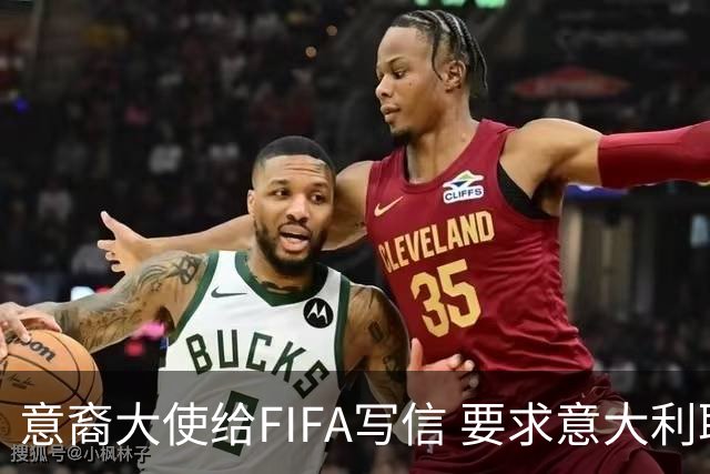 意裔大使给FIFA写信 要求意大利取代伊朗踢世界杯