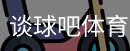 谈球